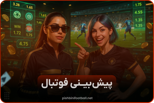 ⚽ بهترین سایت شرط بندی پیشبینی فوتبال