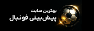 ⚽ بهترین سایت شرط بندی پیشبینی فوتبال