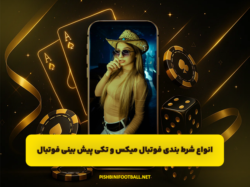 آموزش انواع شرط بندی فوتبال میکس و تکی برای پیش بینی فوتبال