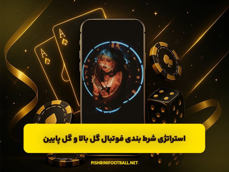 استراتژی شرط بندی فوتبال گل بالا و گل پایین Over / Under