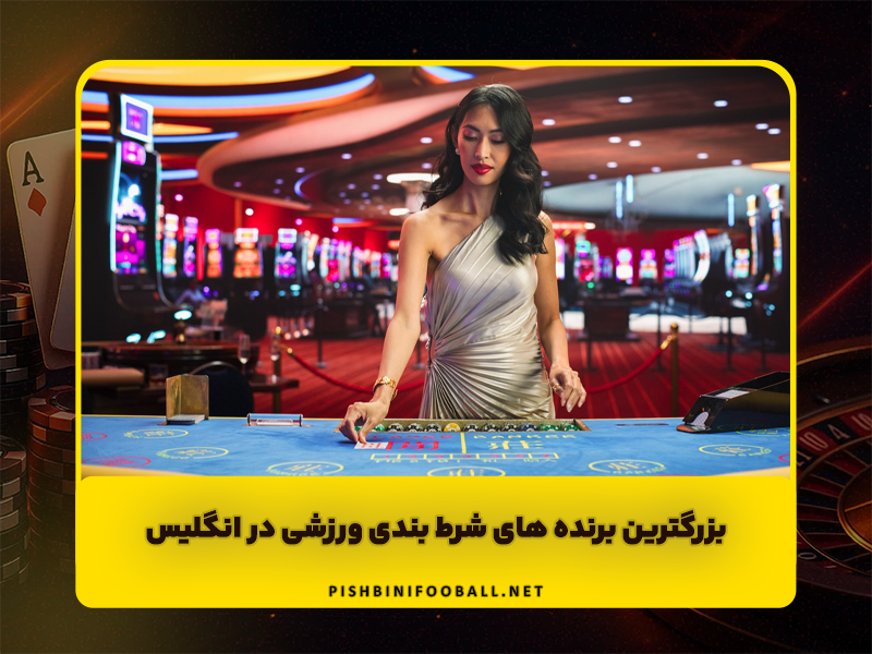 بزرگترین برنده ‌های شرط‌ بندی ورزشی در انگلیس