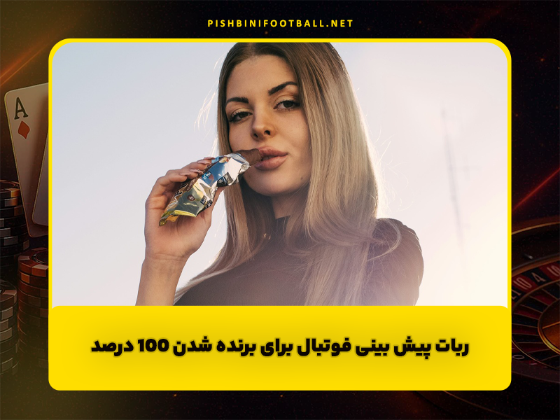ربات پیش بینی فوتبال برای برنده شدن 100 درصد