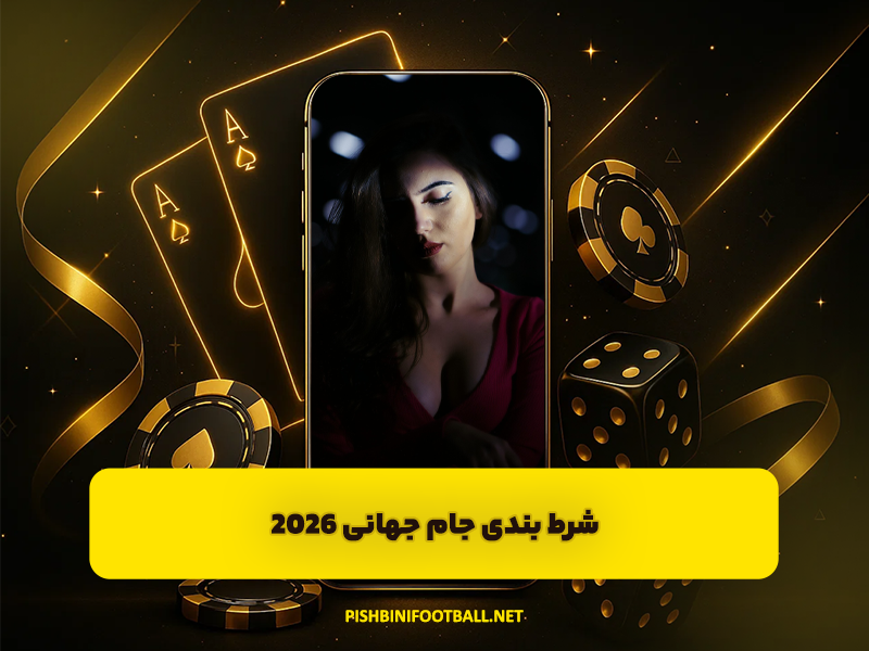 شرط ‌بندی جام جهانی 2026 | آنالیز تیم ها و گزینه های پیش بینی مناسب