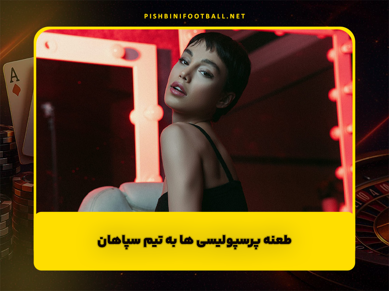 طعنه پرسپولیسی ها به تیم سپاهان