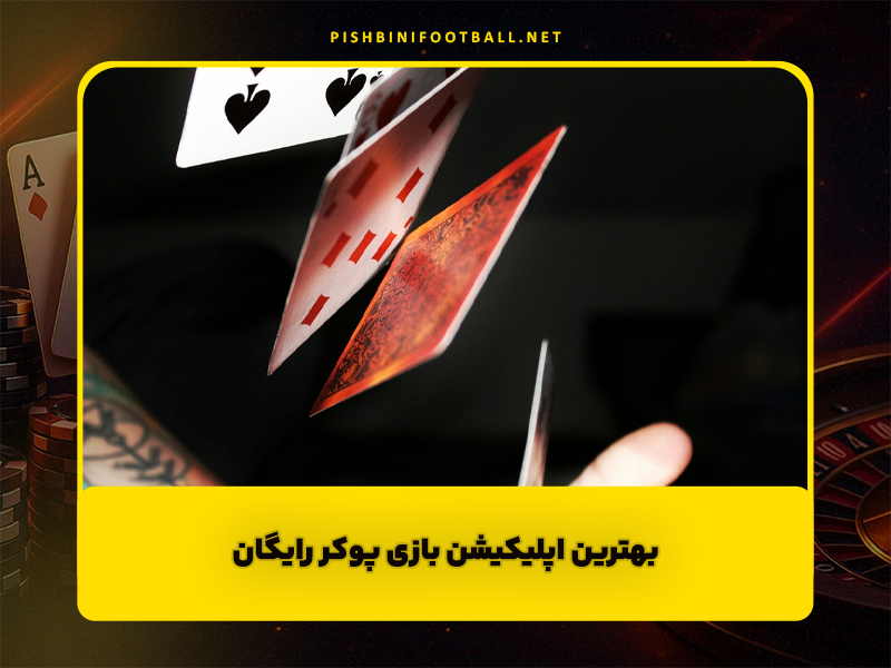 بهترین اپلیکیشن بازی پوکر رایگان zynga | بازی پوکر موبایلی