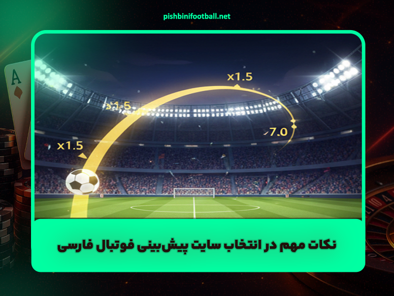 نکات مهم درباره انتخاب بهترین سایت شرط بندی فوتبال فارسی