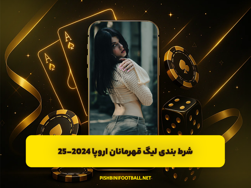 شرط بندی لیگ قهرمانان اروپا 2024-25: ضرایب بالا و بونوس ویژه