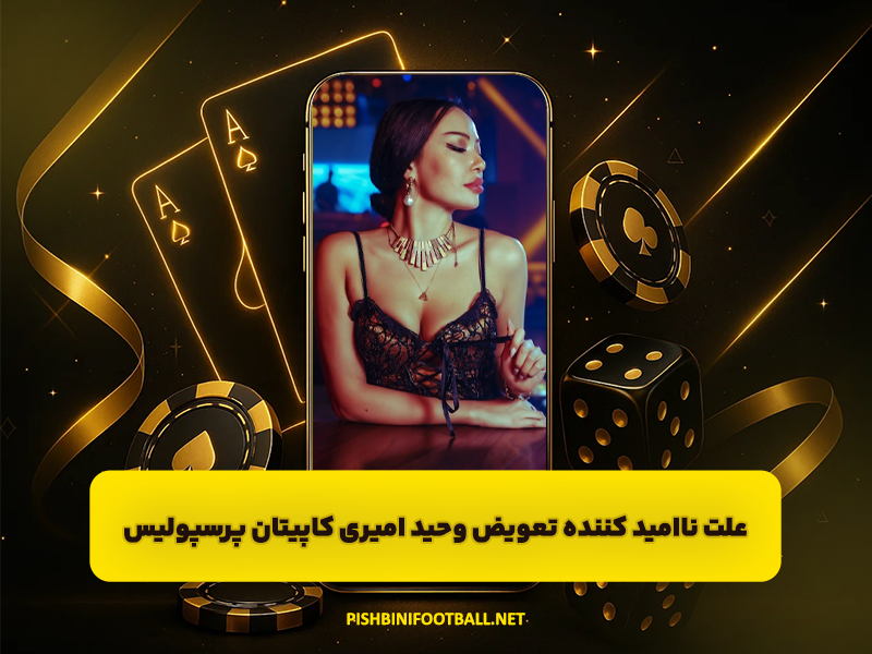 علت ناامید کننده تعویض وحید امیری کاپیتان پرسپولیس