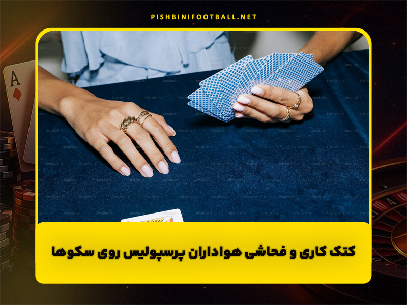 کتک کاری و فحاشی هواداران پرسپولیس روی سکوها