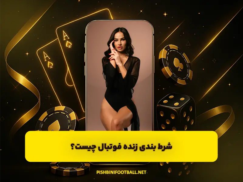 شرط بندی زنده فوتبال چیست | آموزش لایو بت و نکات مهم