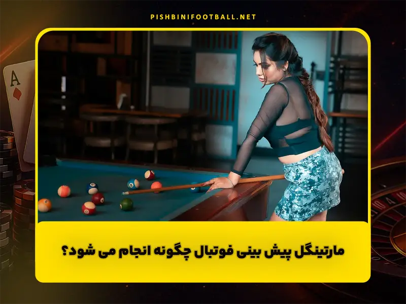 مارتینگل در پیش بینی فوتبال و بازی انفجار | روش، ریسک و محدودیتها