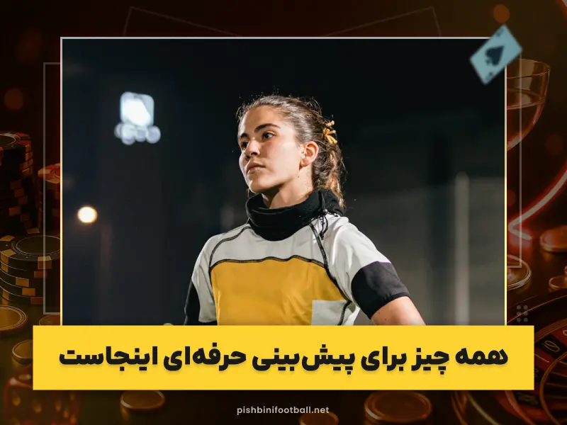 انتخاب سایت شرط‌بندی معتبر